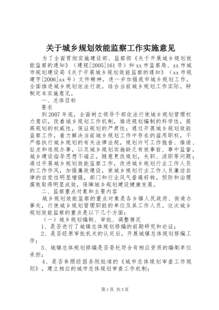 关于城乡规划效能监察工作实施意见 