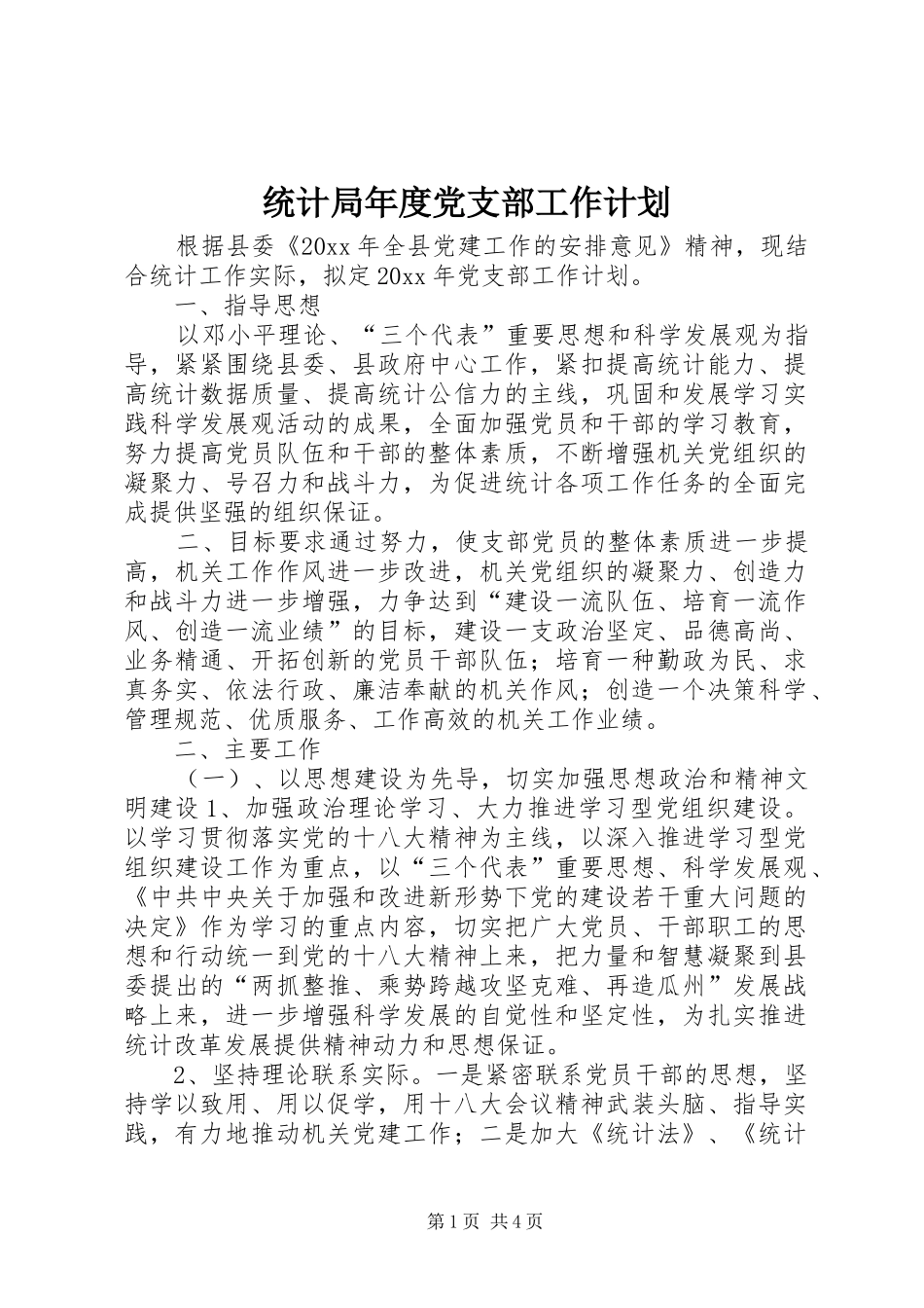 统计局年度党支部工作计划 _第1页