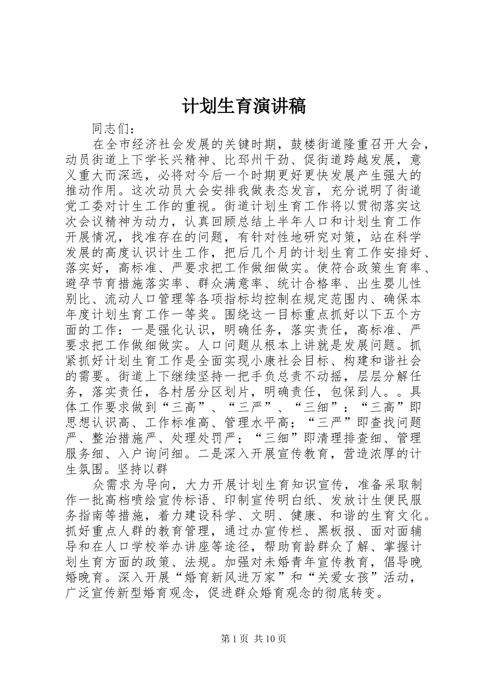 计划生育演讲稿_1 _第1页