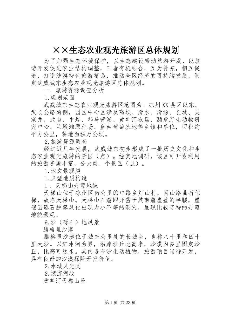 ××生态农业观光旅游区总体规划 _第1页