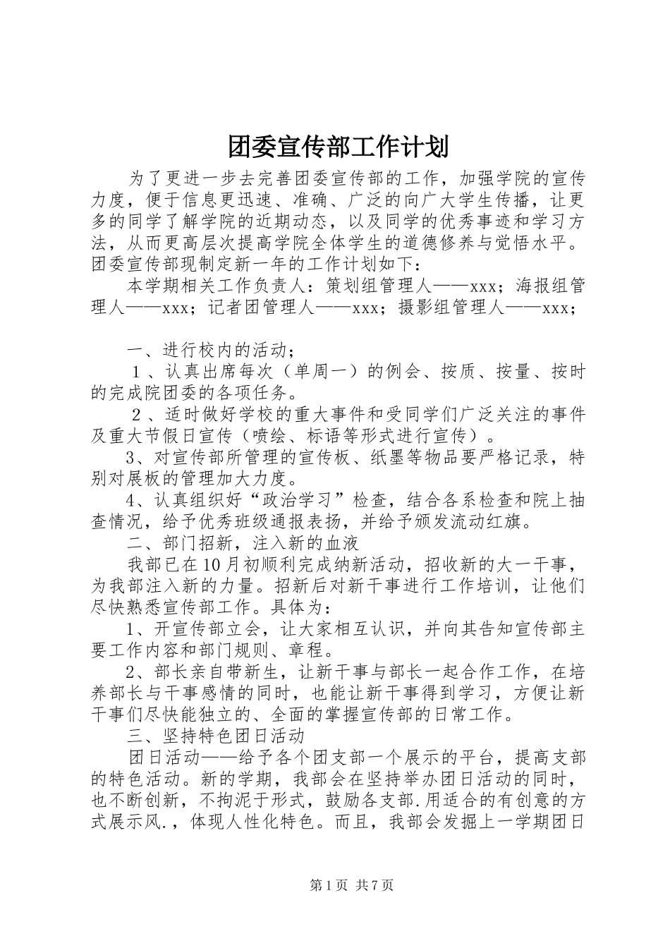团委宣传部工作计划 _第1页