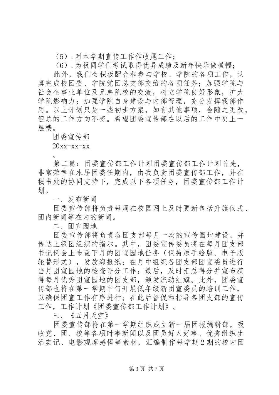 团委宣传部工作计划 _第3页