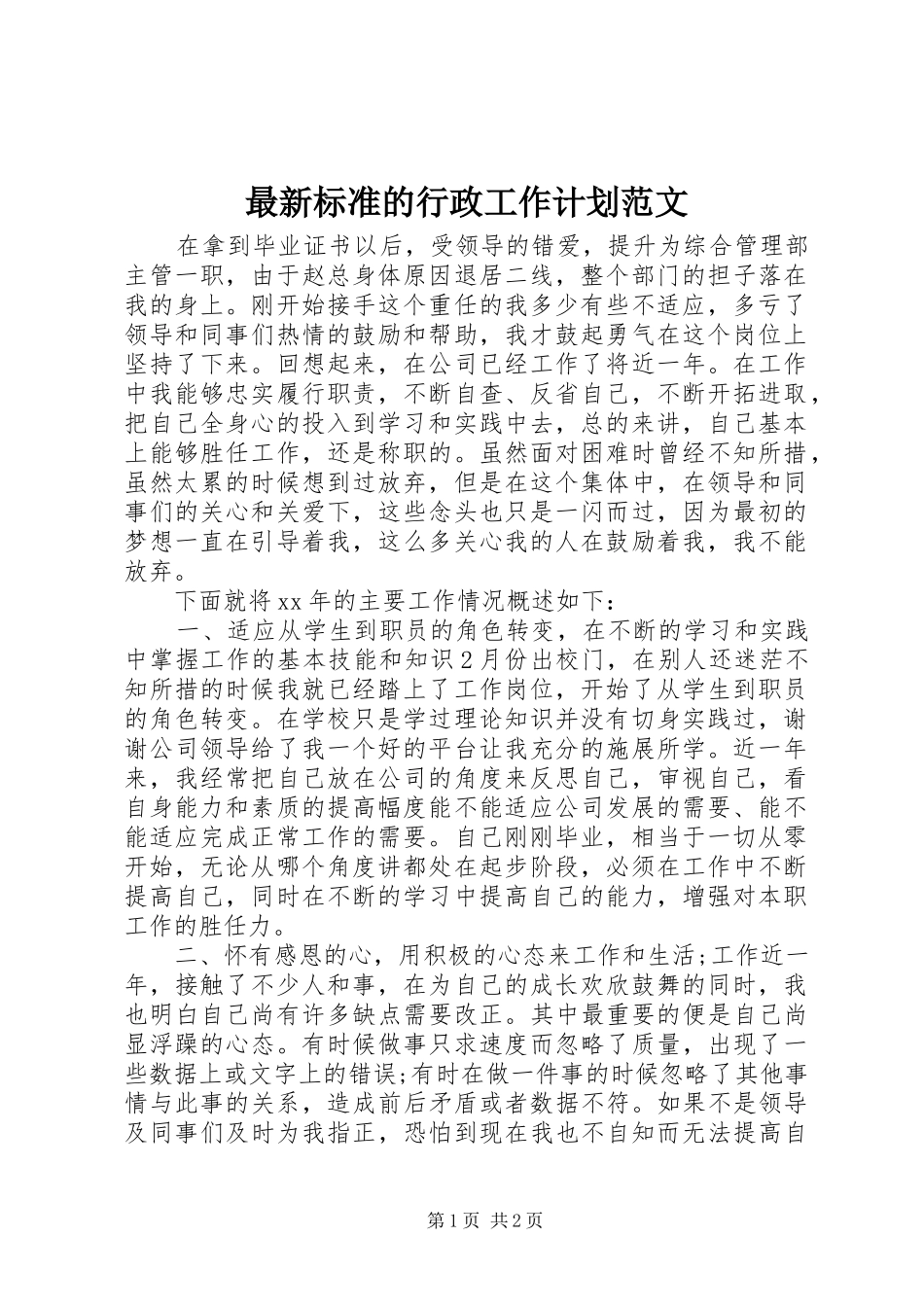 最新标准的行政工作计划范文 _第1页