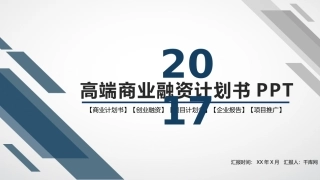 高端商业融资计划书PPT模板