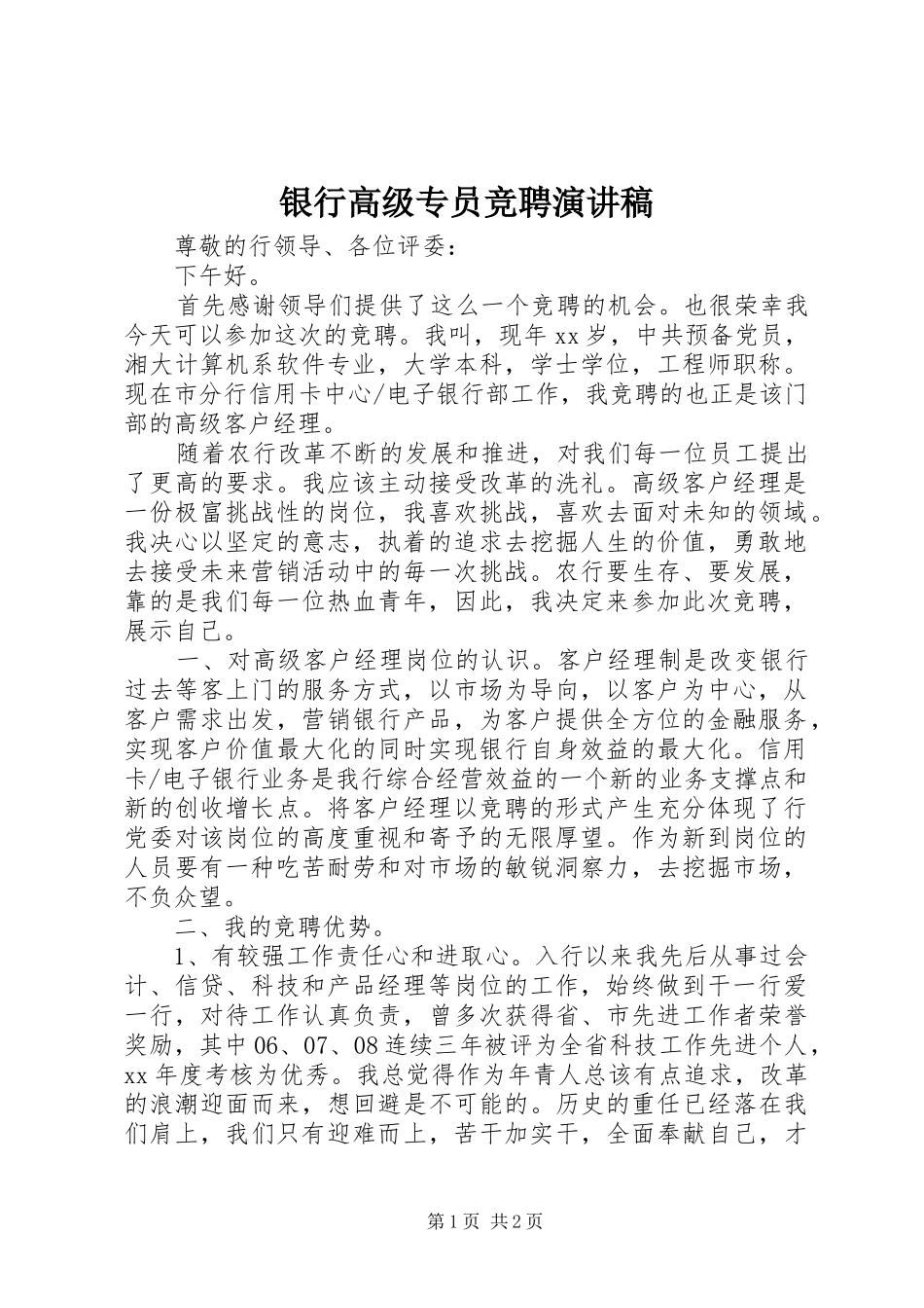 银行高级专员竞聘演讲稿_第1页
