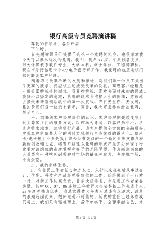 银行高级专员竞聘演讲稿
