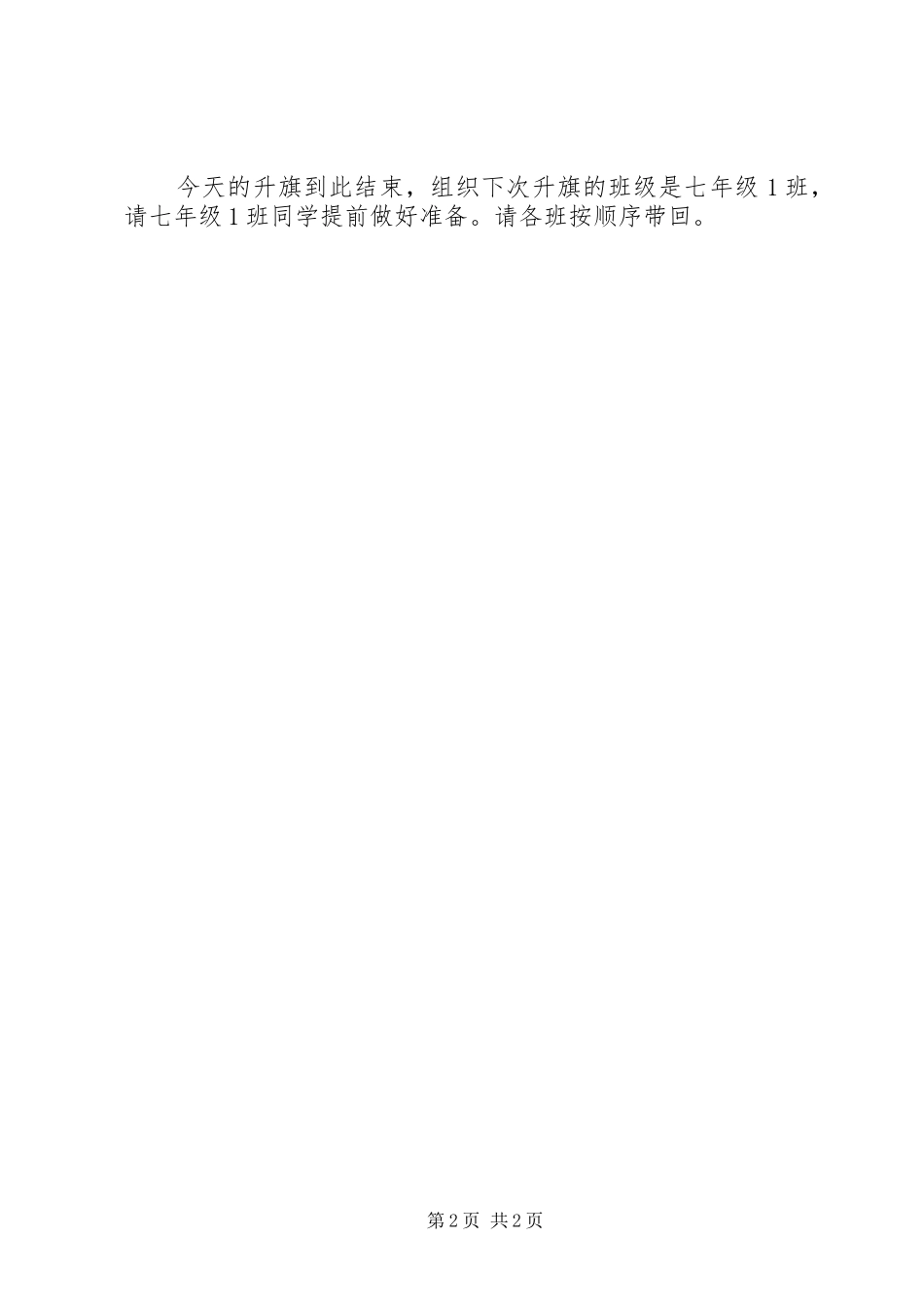 有关升旗仪式主持稿范文_第2页