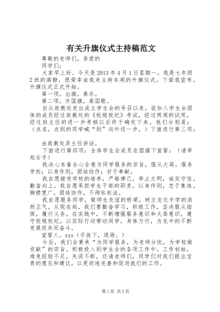 有关升旗仪式主持稿范文