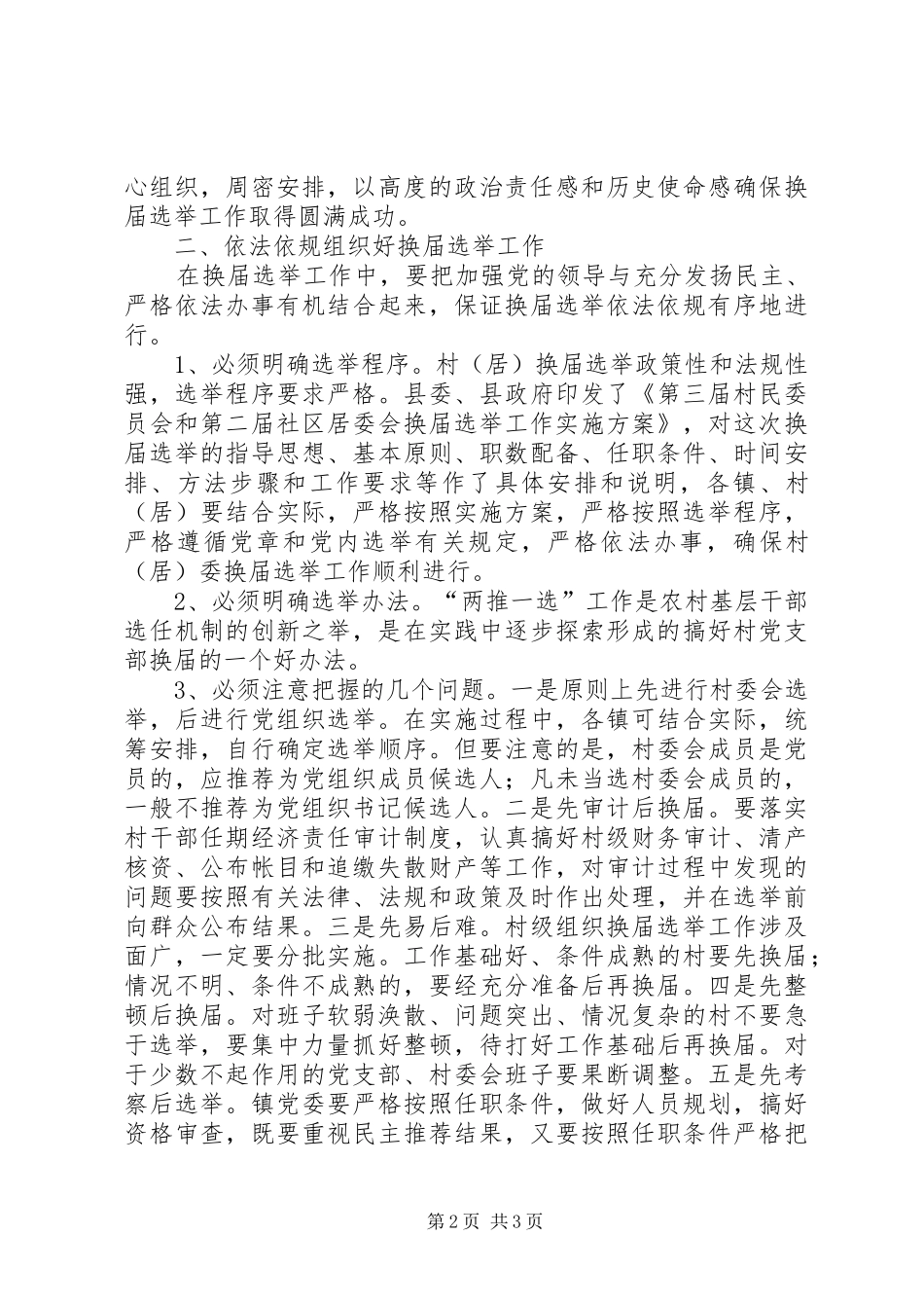 在全县村(居)换届选举工作会议上的讲话_第2页