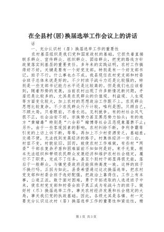 在全县村(居)换届选举工作会议上的讲话
