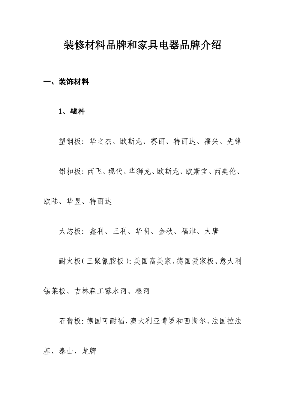 装修材料品牌和家具电器品牌介绍_第1页