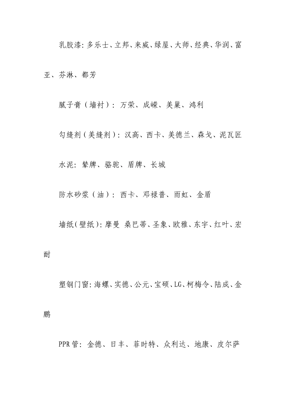 装修材料品牌和家具电器品牌介绍_第3页