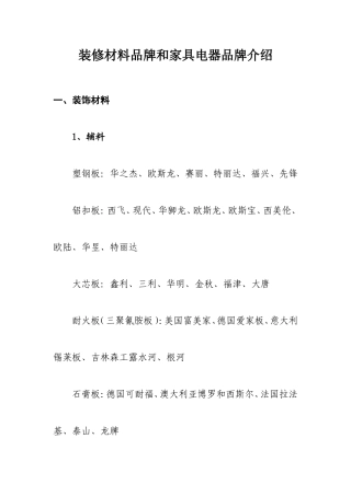 装修材料品牌和家具电器品牌介绍