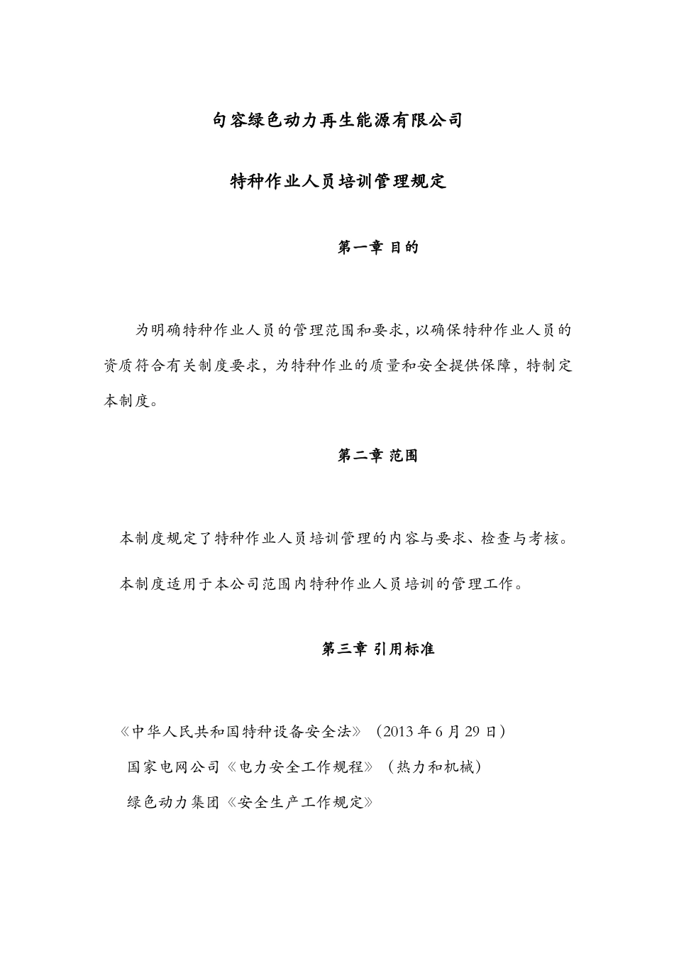 特种作业人员培训管理规定_第1页