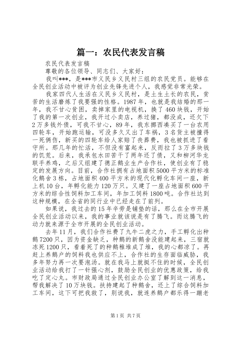 篇一：农民代表发言稿_第1页