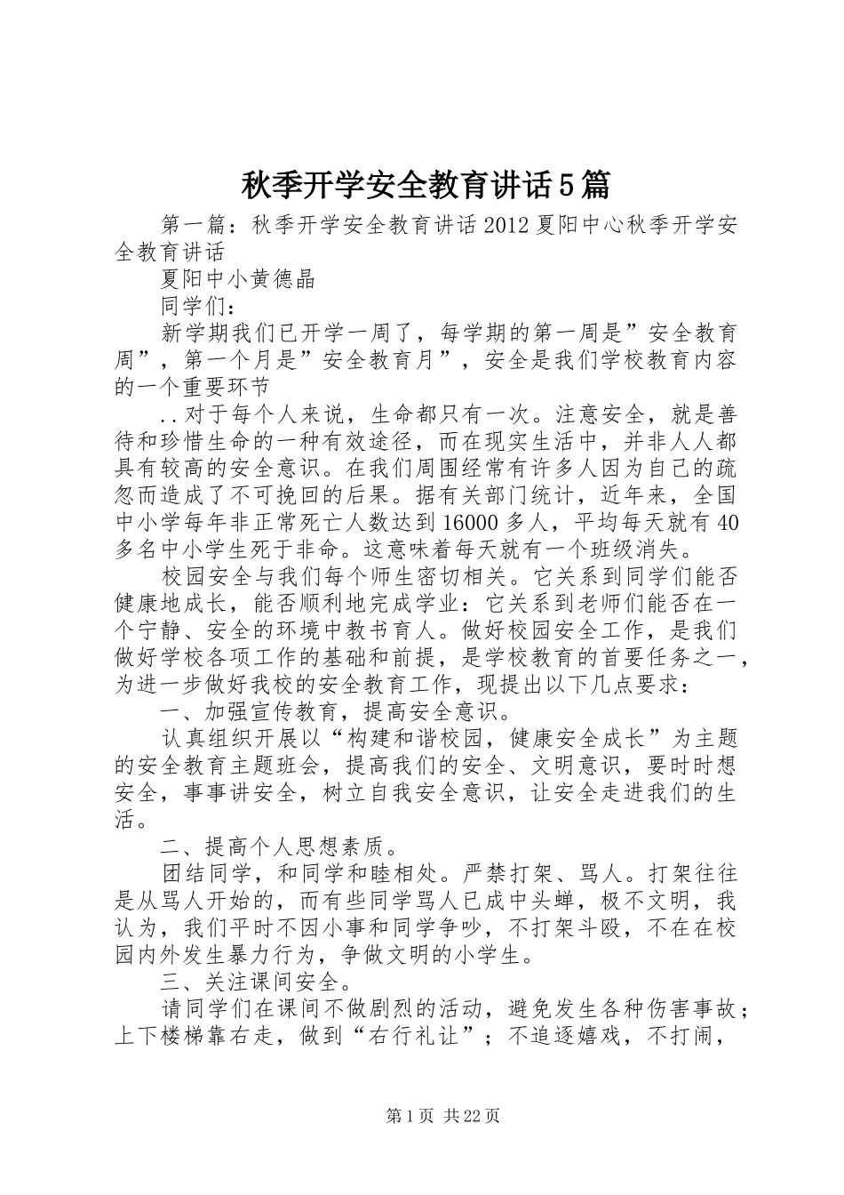 秋季开学安全教育讲话5篇_第1页