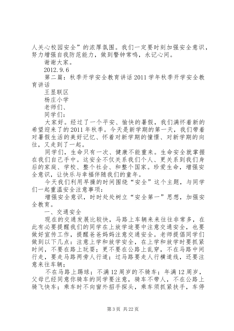 秋季开学安全教育讲话5篇_第3页