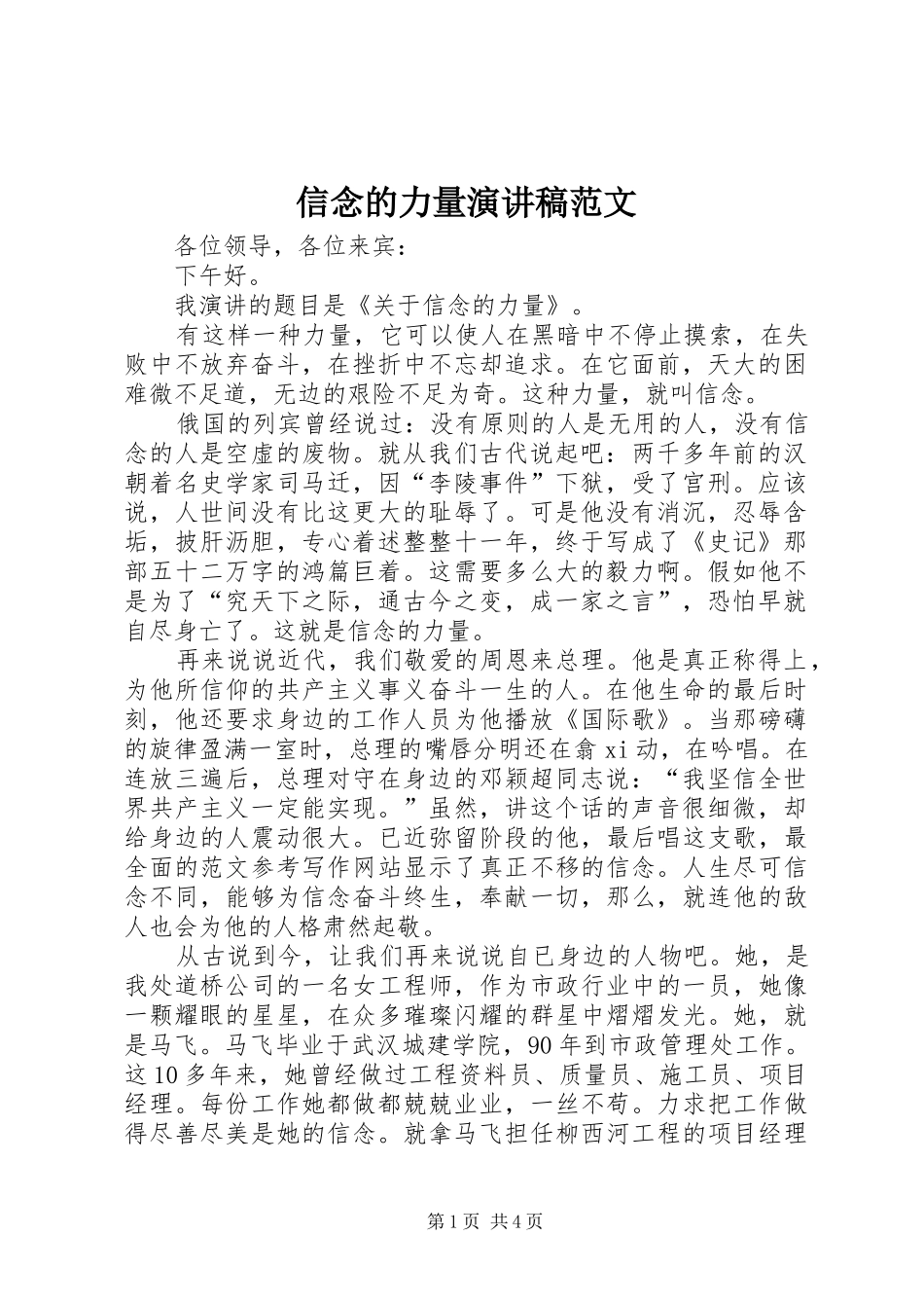 信念的力量演讲稿范文_第1页