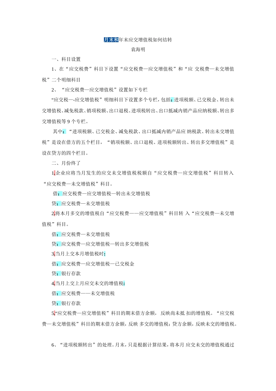 月末和年末应交增值税如何结转_第1页