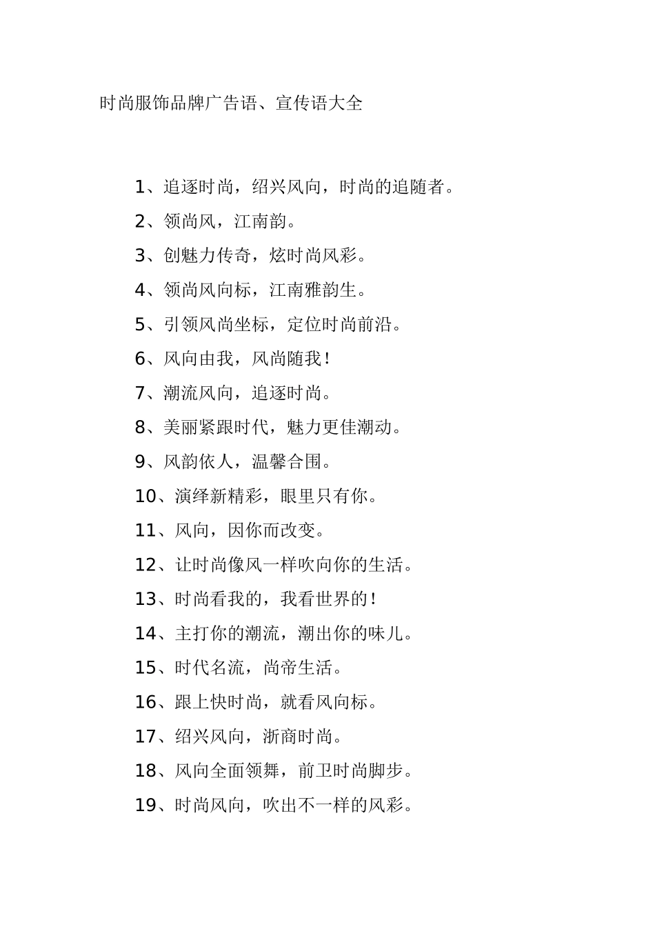 时尚服饰品牌广告语_第1页