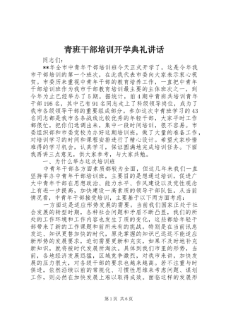 青班干部培训开学典礼讲话