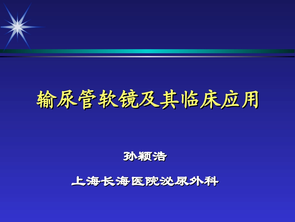输尿管软镜及其应用_第1页