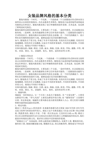 女装品牌风格的基本分类