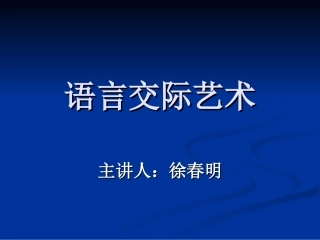 语言交际艺术
