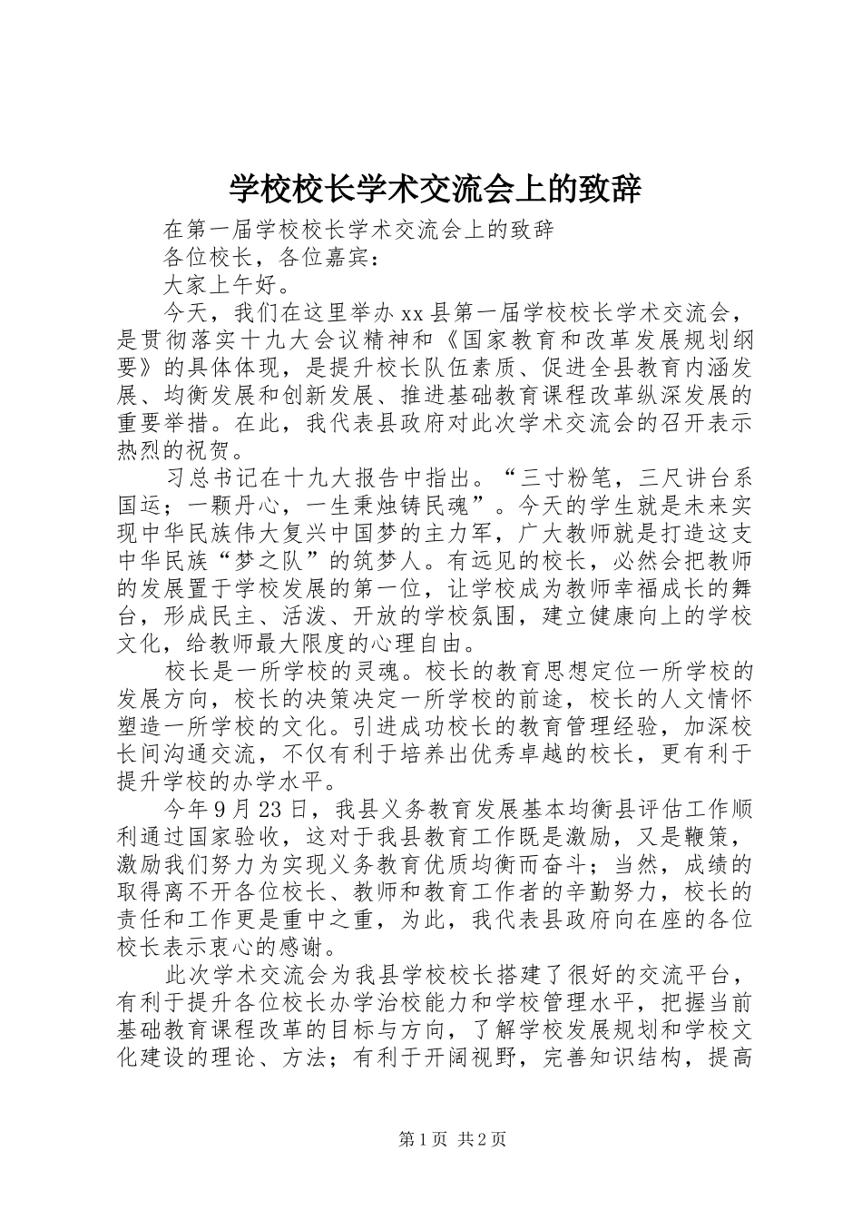 学校校长学术交流会上的致辞_第1页