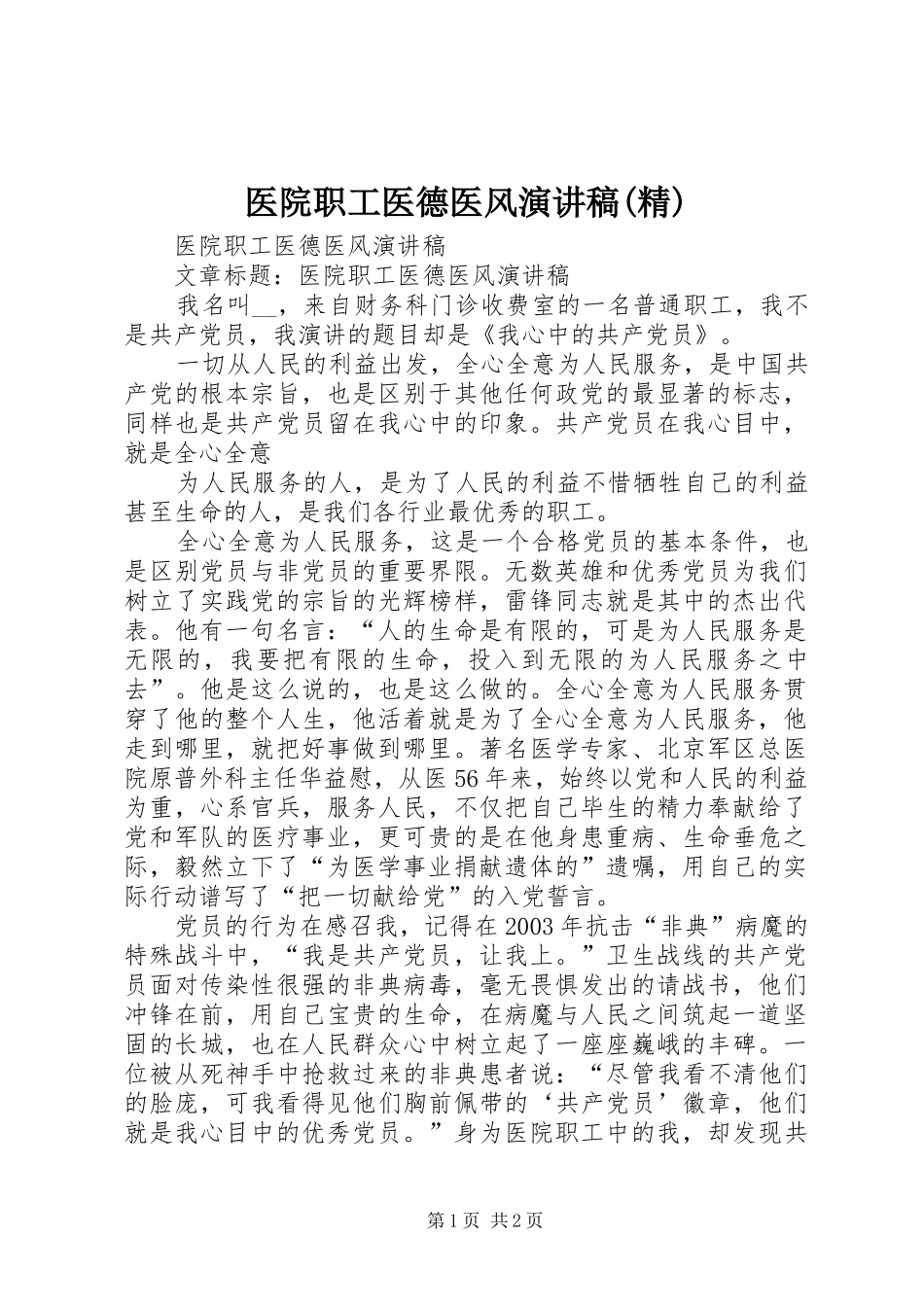 医院职工医德医风演讲稿(精)_第1页