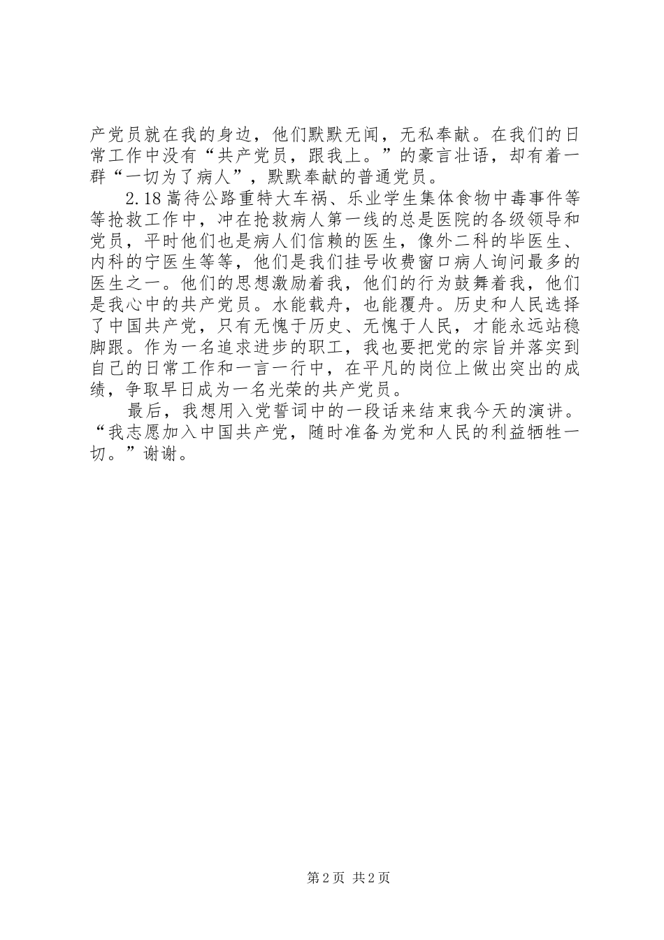 医院职工医德医风演讲稿(精)_第2页