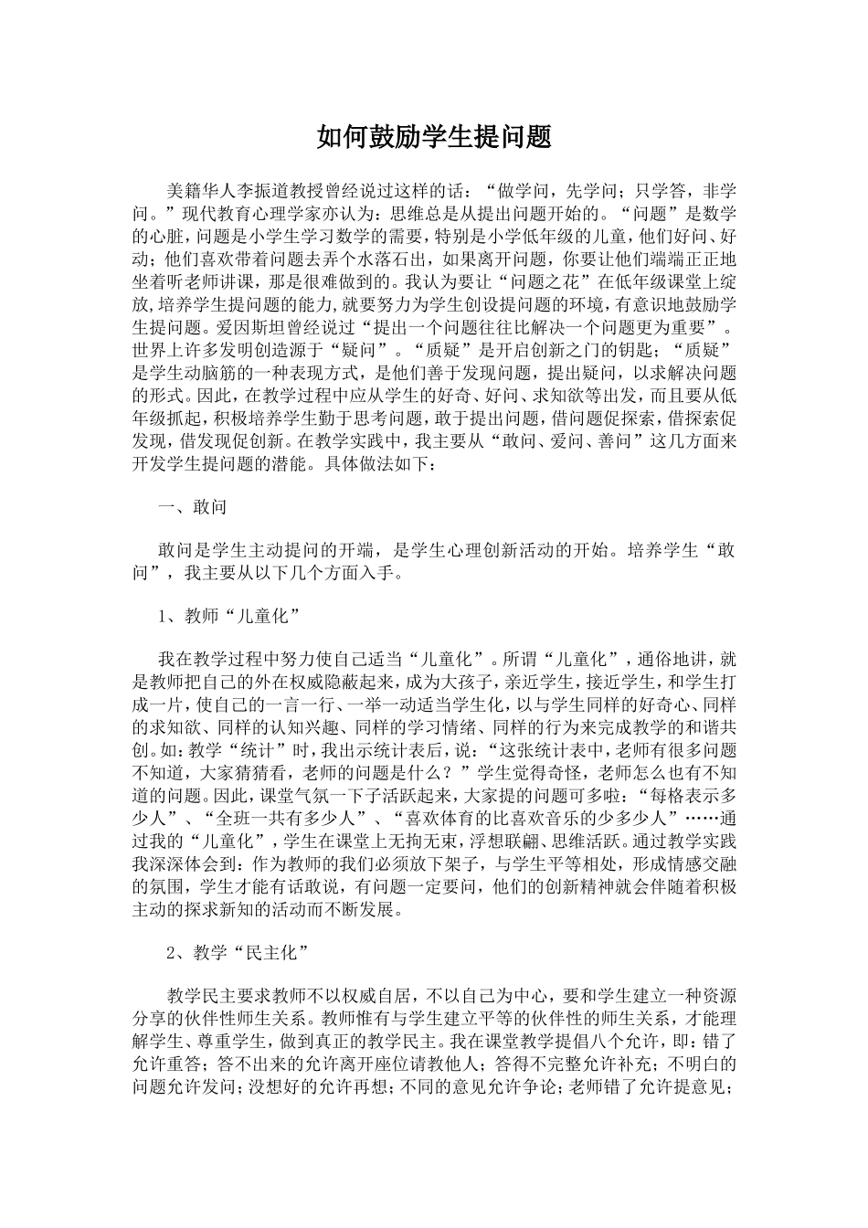 如何鼓励学生提问题-(3)_第1页