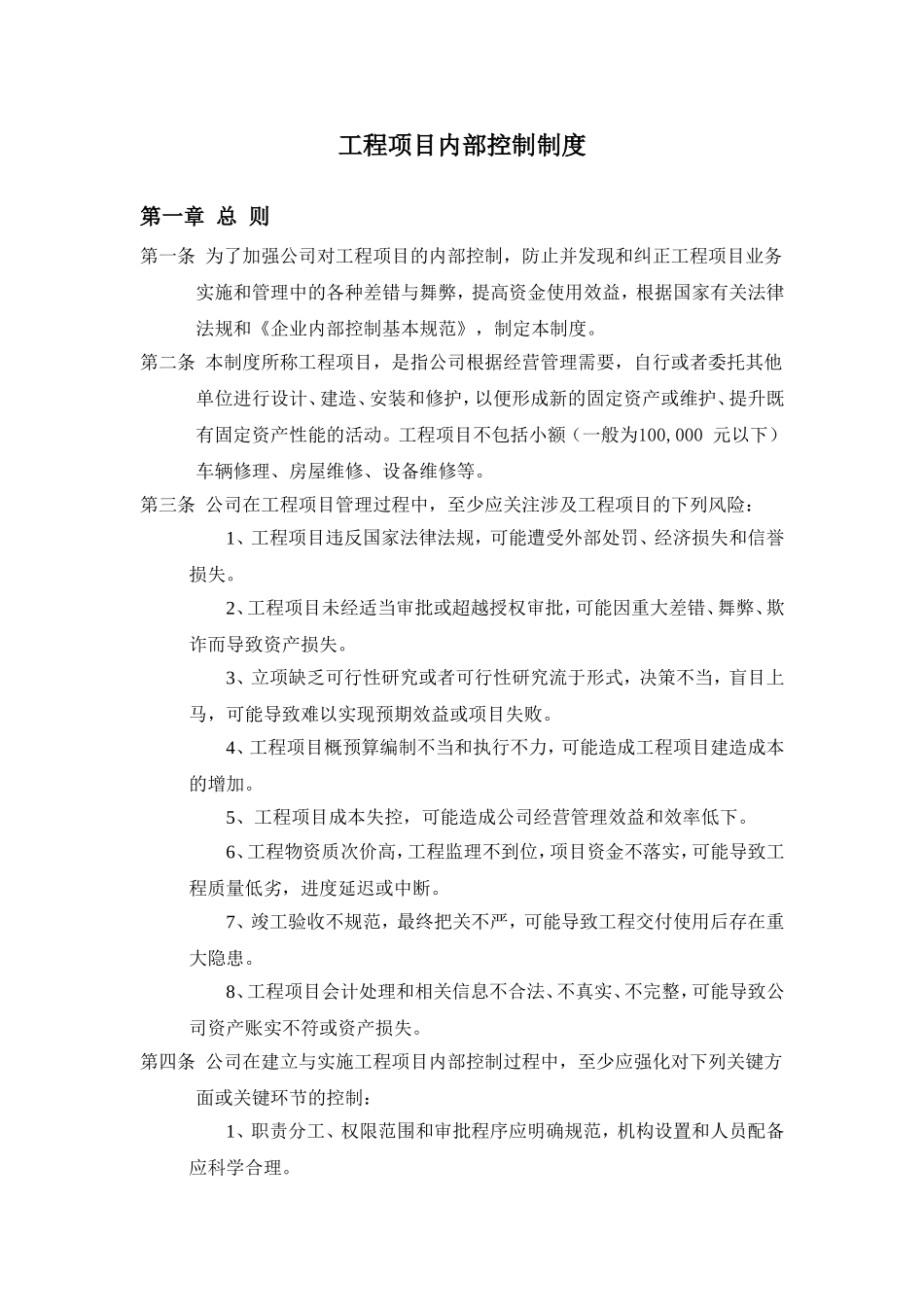 工程项目内部控制制度_第1页