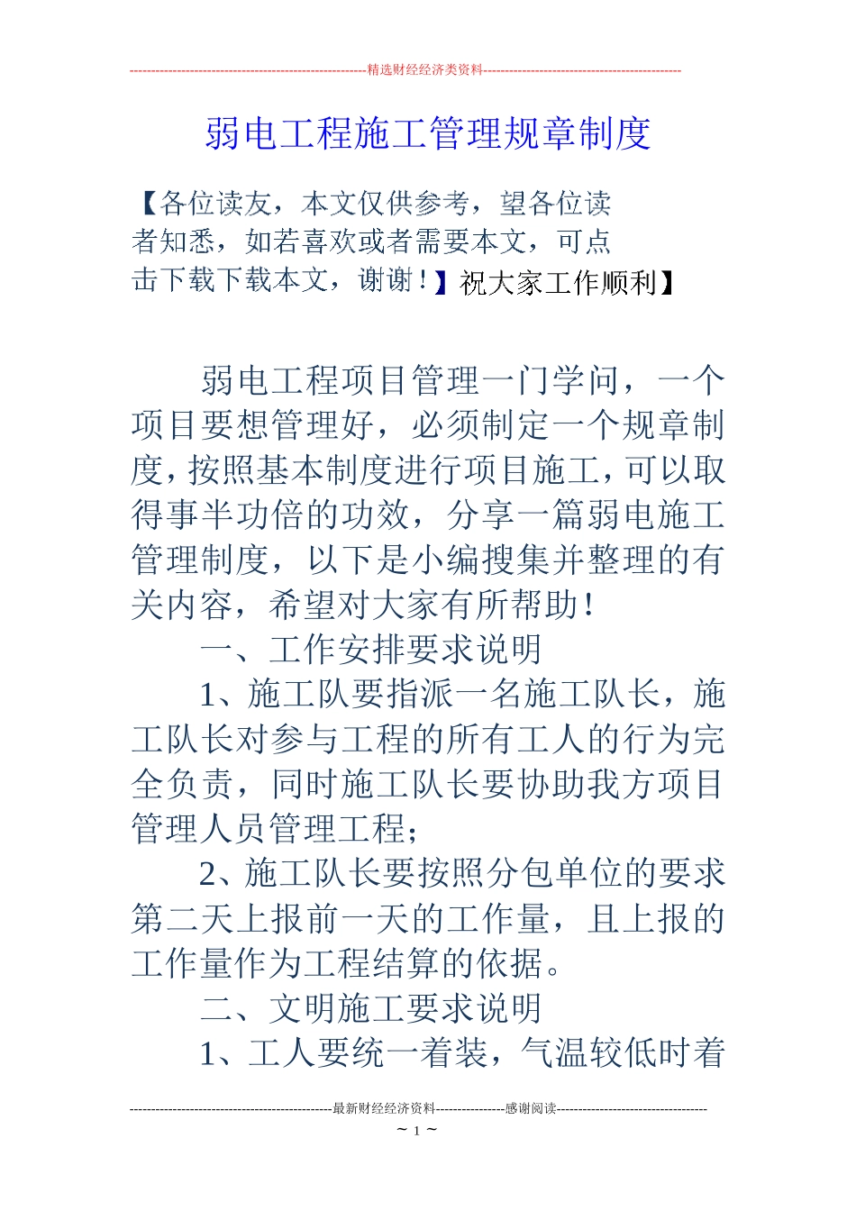 弱电工程施工管理规章制度_第1页