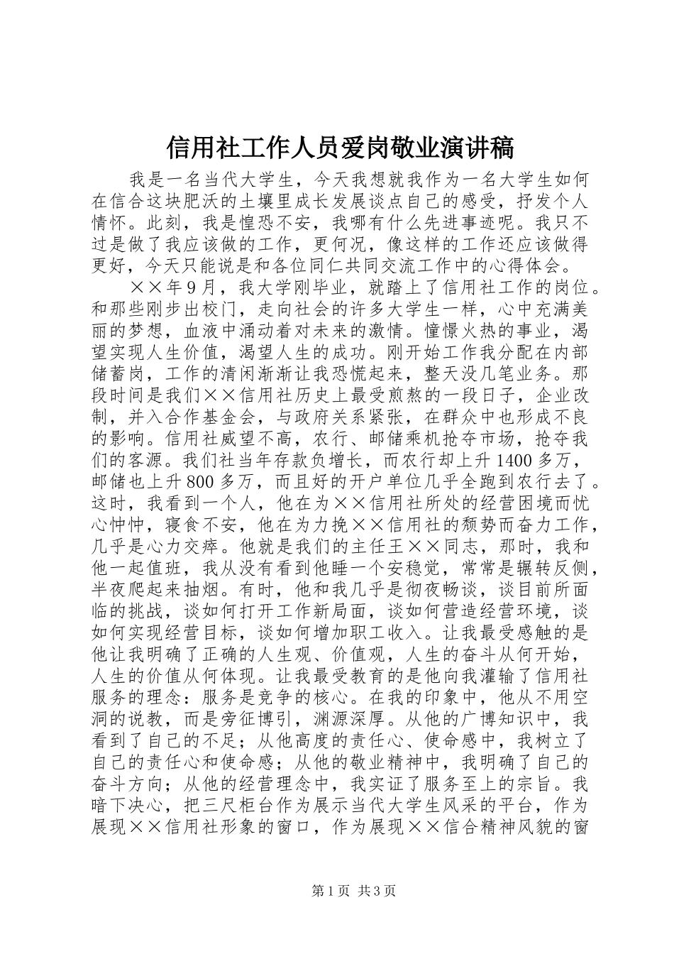 信用社工作人员爱岗敬业演讲稿_第1页