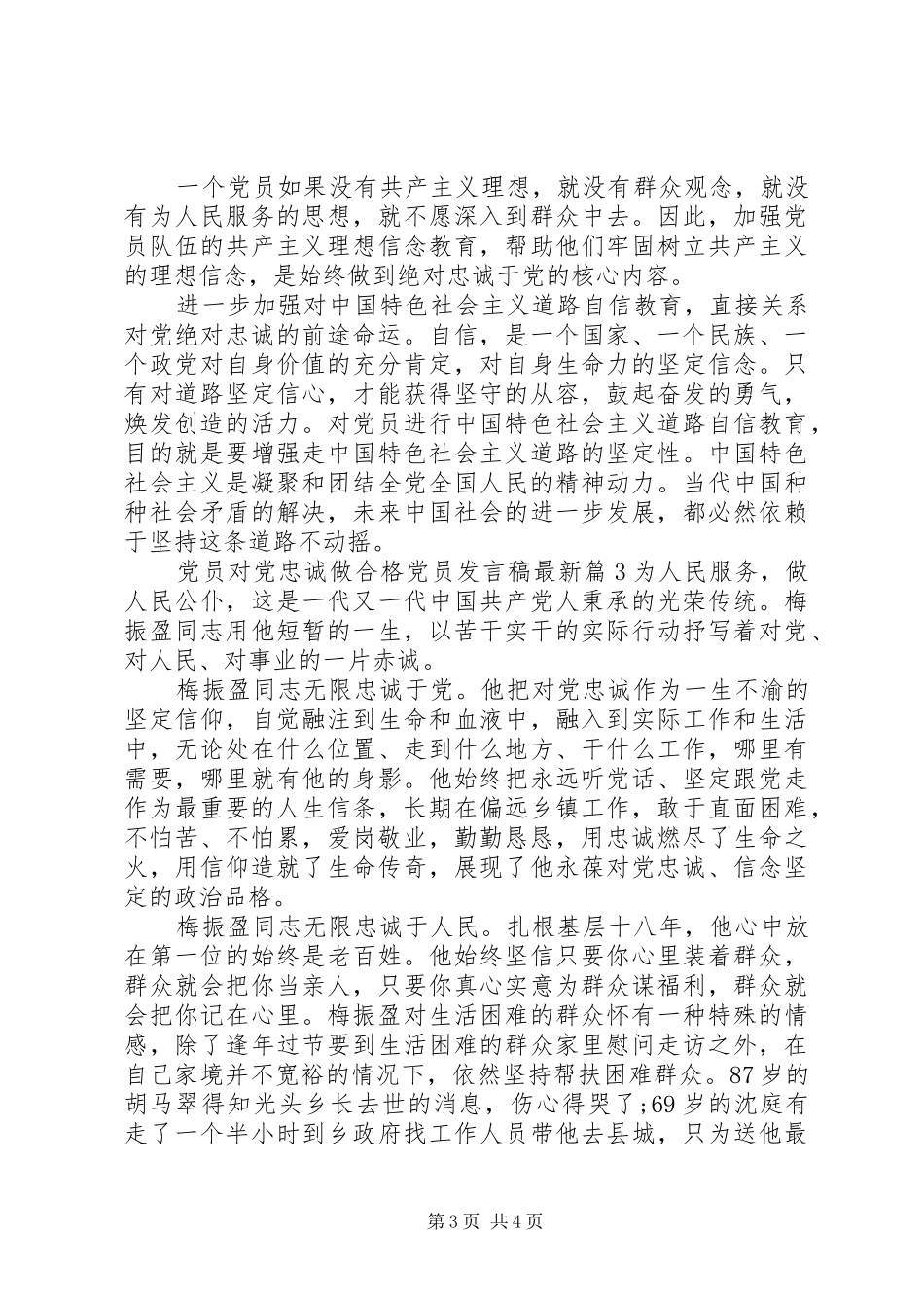 党员对党忠诚做合格党员发言稿最新_第3页