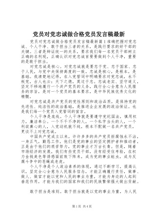 党员对党忠诚做合格党员发言稿最新
