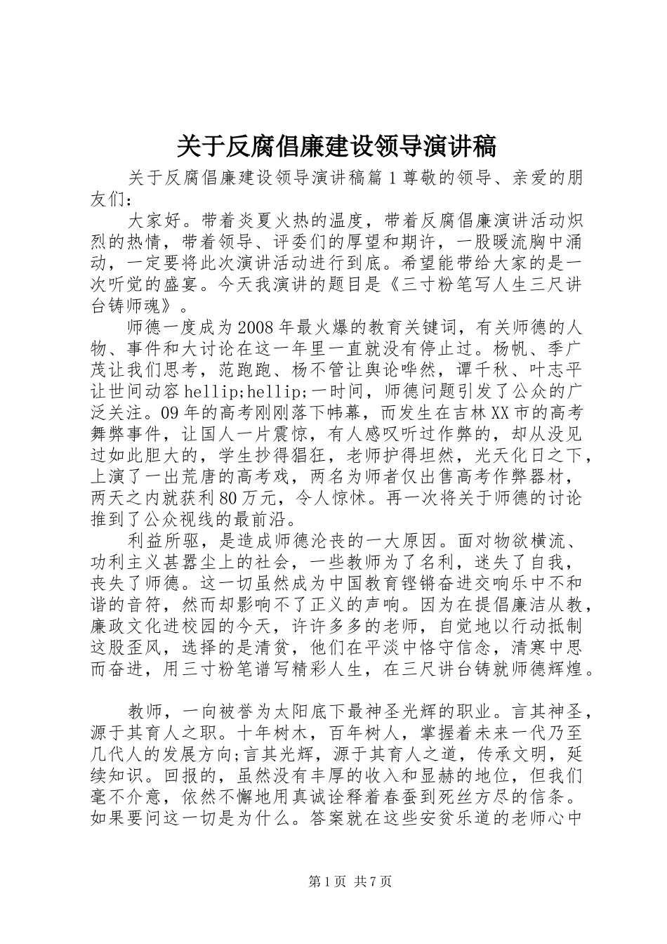 关于反腐倡廉建设领导演讲稿_第1页