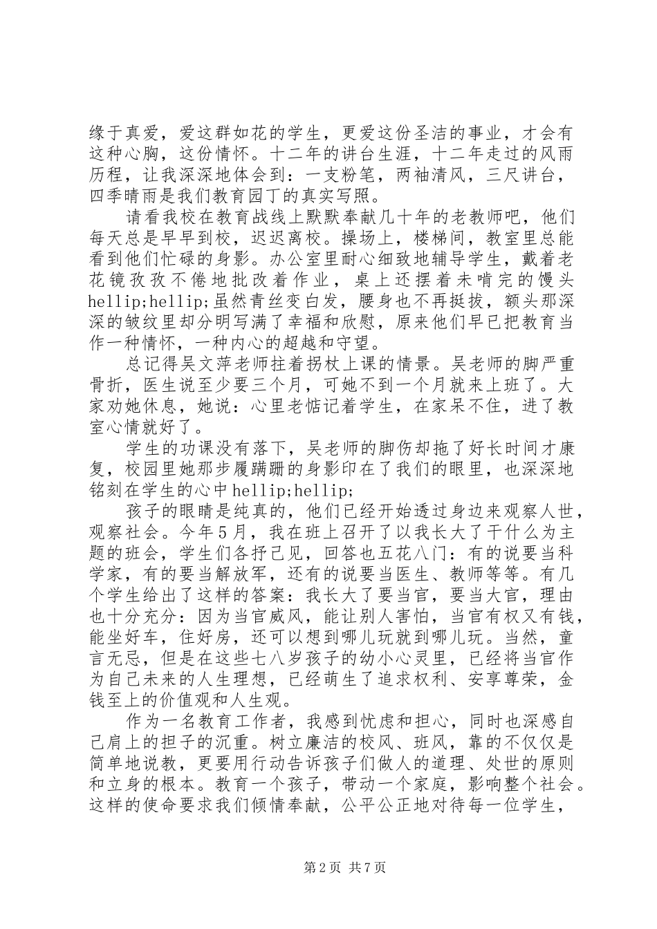 关于反腐倡廉建设领导演讲稿_第2页