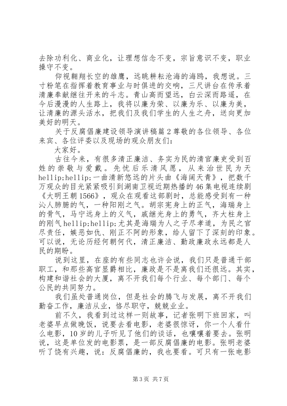 关于反腐倡廉建设领导演讲稿_第3页