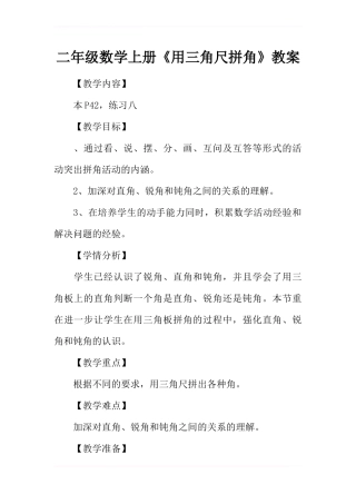 二年级数学上册《用三角尺拼角》教案