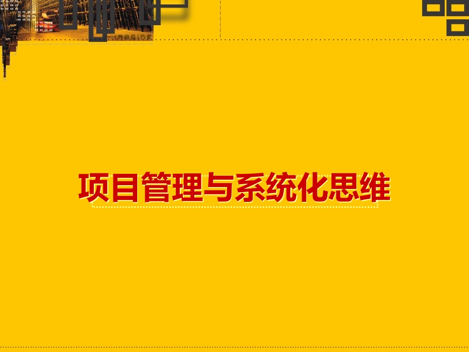 项目管理与系统化思维_第1页
