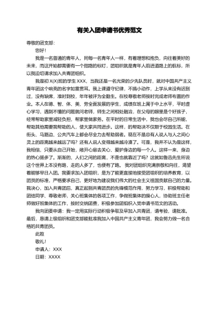 有关入团申请书优秀范文