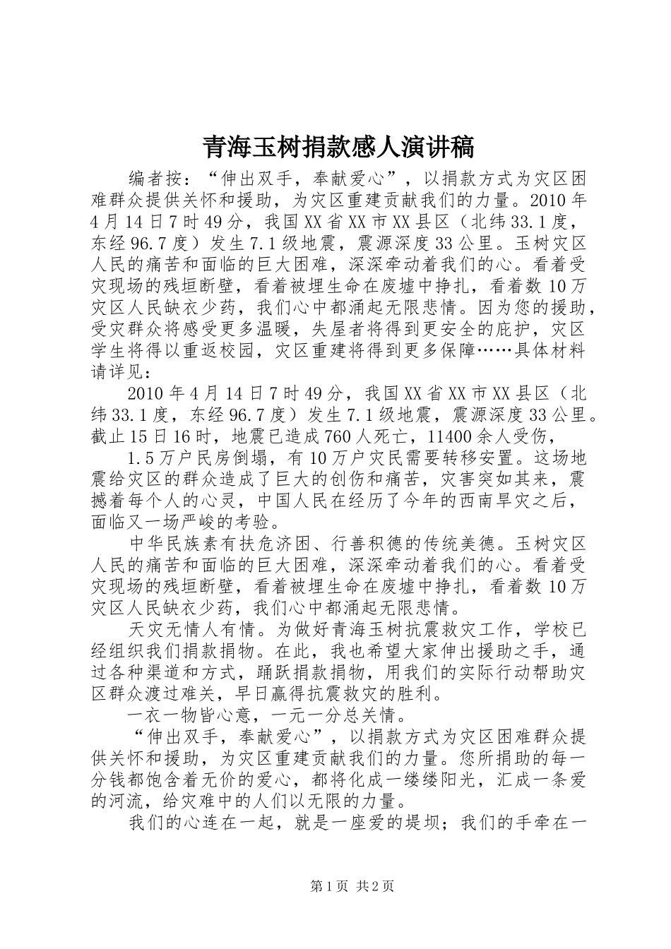 青海玉树捐款感人演讲稿_第1页