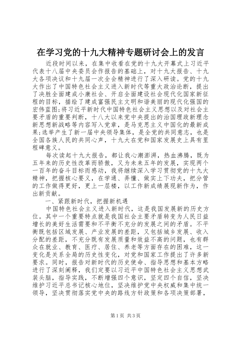 在学习党的十九大精神专题研讨会上的发言_第1页
