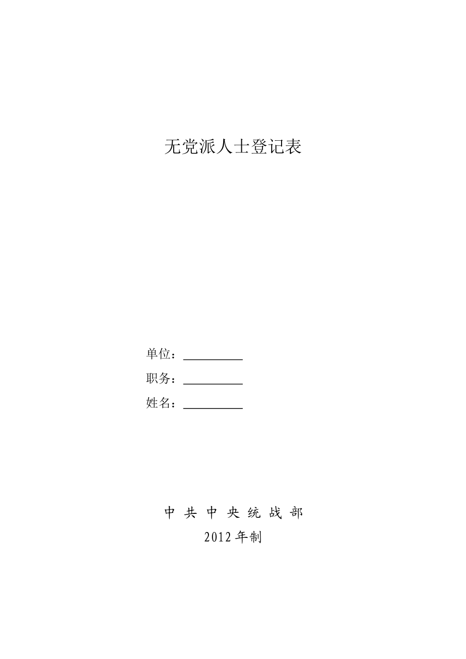 无党派人士登记表(样表)(2012)_第1页