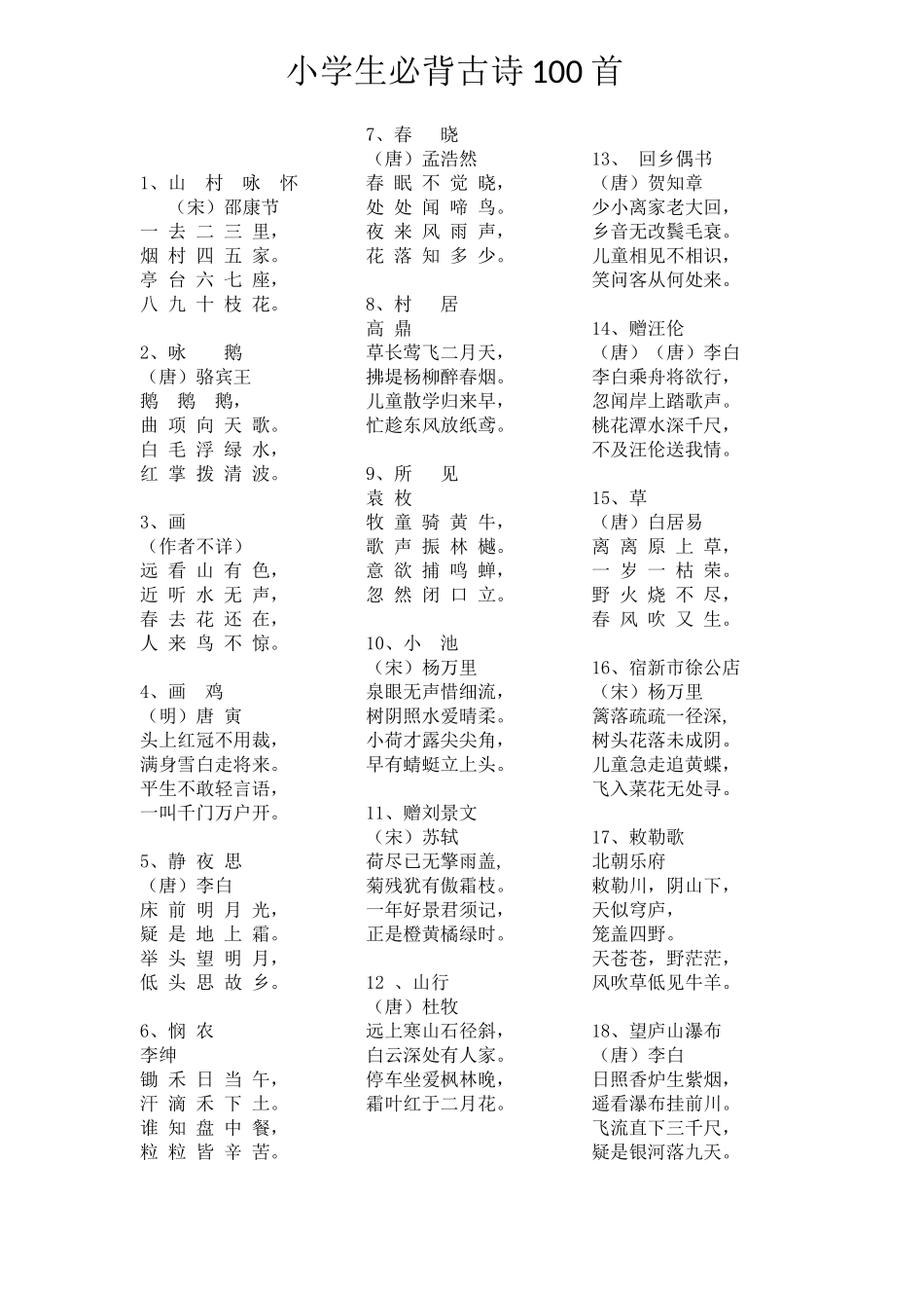 小学生必背古诗100首_第1页