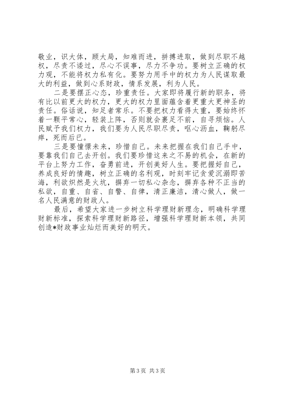 财政局科级干部任职会上的讲话_第3页