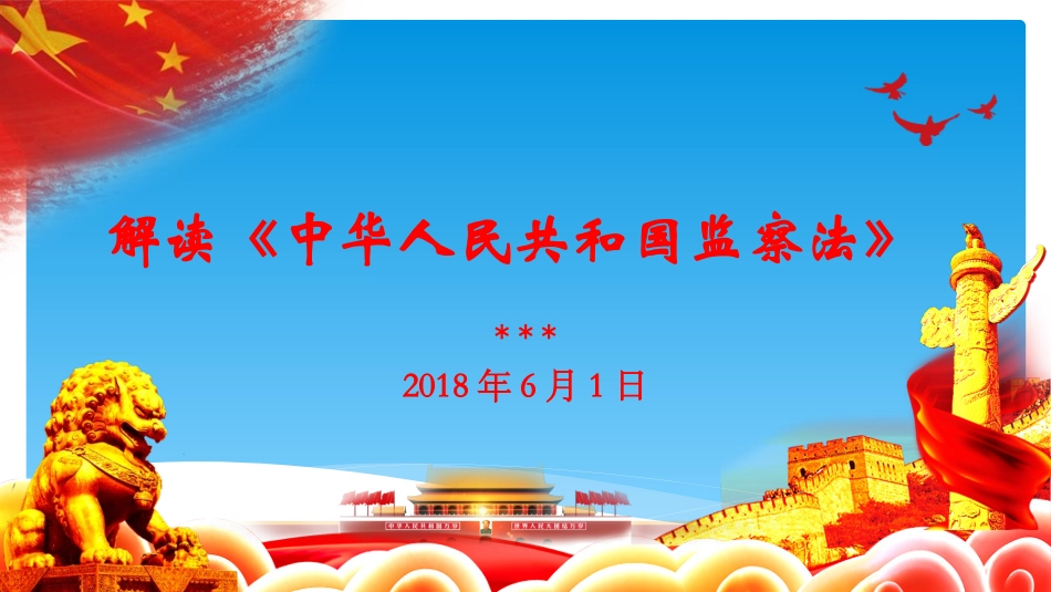 解读《中华人民共和国监察法》_第1页