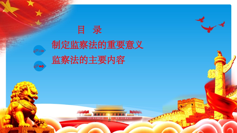 解读《中华人民共和国监察法》_第2页